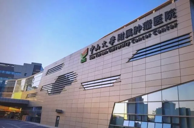 中山大学肿瘤防治中心（中山大学附属肿瘤医院）