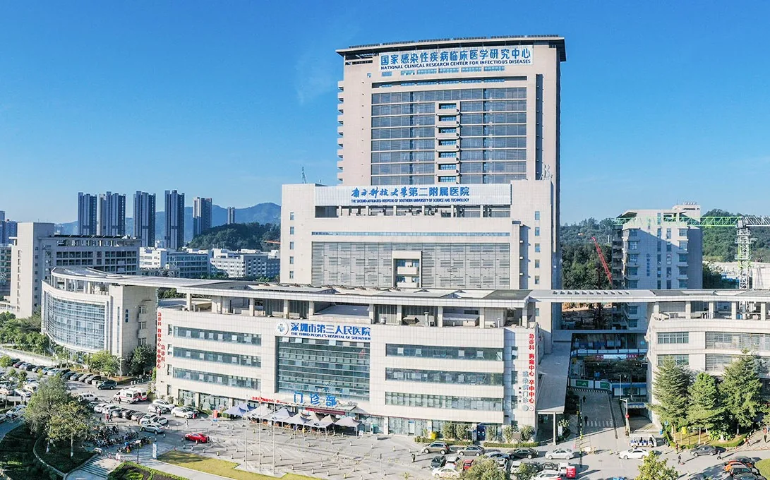 深圳市第三人民医院