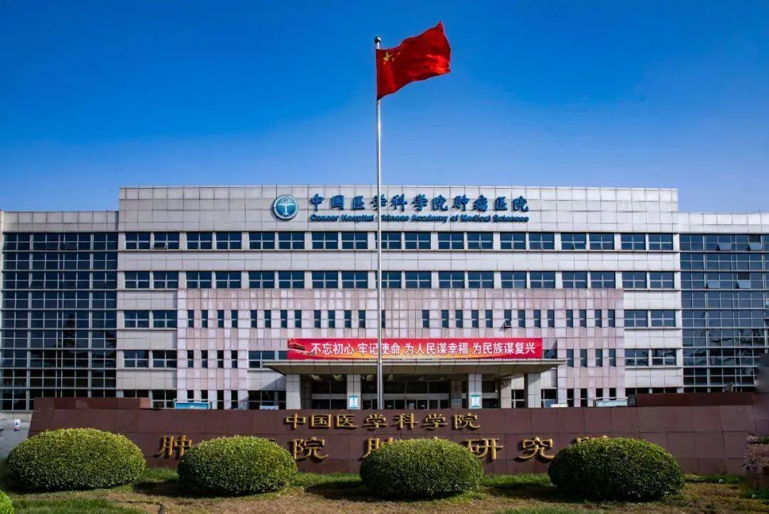 中国医学科学院肿瘤医院（国家癌症中心）
