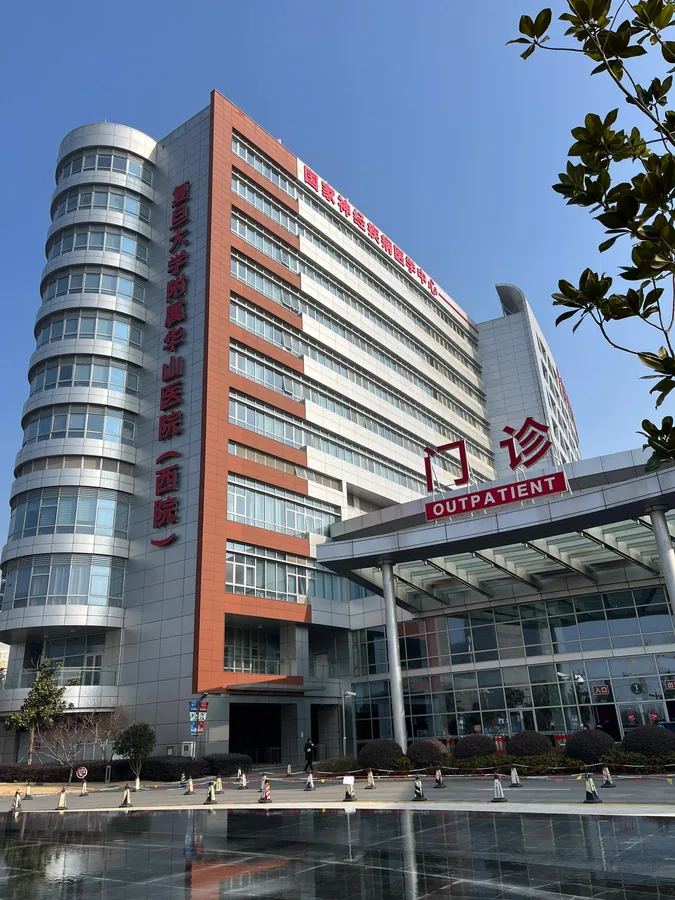 复旦大学附属华山医院