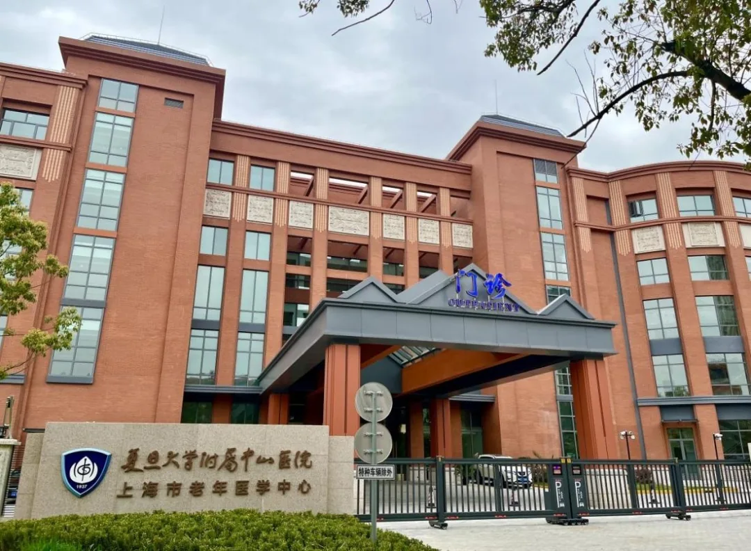 复旦大学附属中山医院